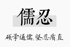 儒忍名字的寓意及含义