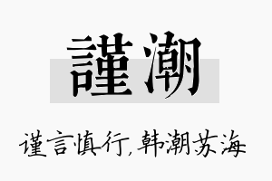 谨潮名字的寓意及含义