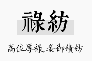 禄纺名字的寓意及含义