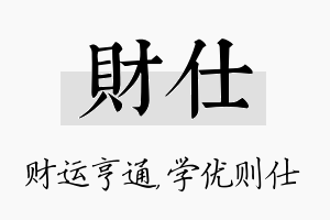 财仕名字的寓意及含义