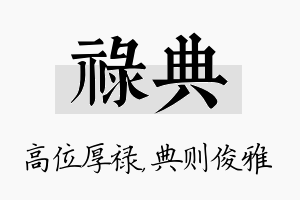 禄典名字的寓意及含义