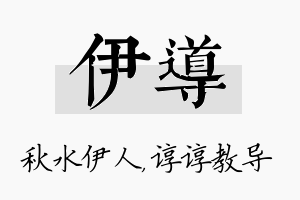 伊导名字的寓意及含义