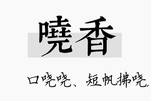 哓香名字的寓意及含义