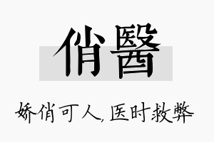 俏医名字的寓意及含义