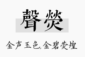 声荧名字的寓意及含义