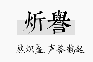 炘誉名字的寓意及含义