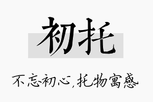 初托名字的寓意及含义