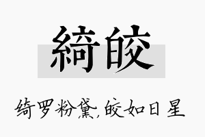 绮皎名字的寓意及含义