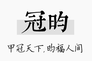 冠昀名字的寓意及含义