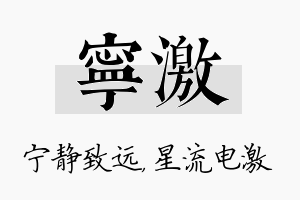 宁激名字的寓意及含义