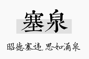 塞泉名字的寓意及含义