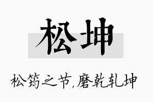 松坤名字的寓意及含义