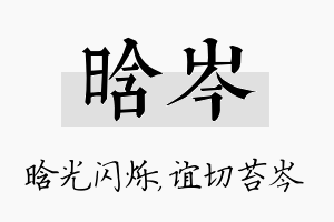 晗岑名字的寓意及含义