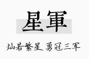 星军名字的寓意及含义