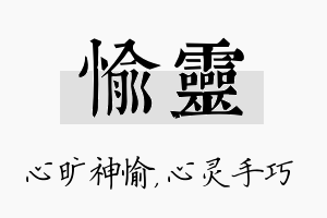 愉灵名字的寓意及含义