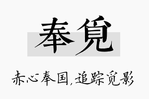 奉觅名字的寓意及含义