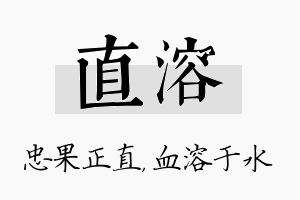 直溶名字的寓意及含义