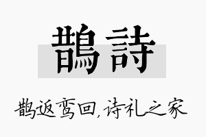 鹊诗名字的寓意及含义