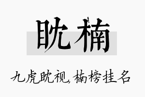 眈楠名字的寓意及含义