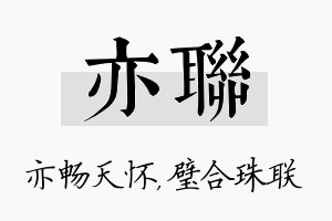 亦联名字的寓意及含义