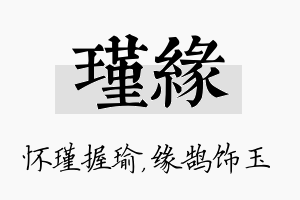 瑾缘名字的寓意及含义