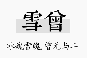 雪曾名字的寓意及含义