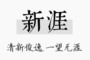 新涯名字的寓意及含义