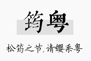 筠粤名字的寓意及含义