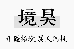 境昊名字的寓意及含义