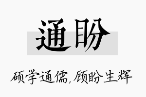 通盼名字的寓意及含义