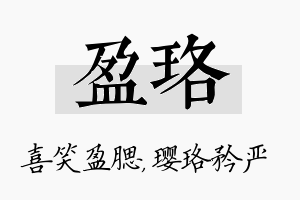 盈珞名字的寓意及含义