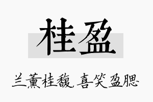 桂盈名字的寓意及含义