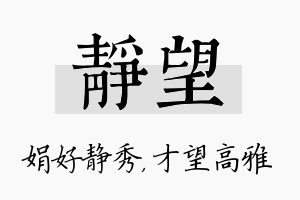 静望名字的寓意及含义