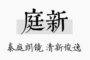 庭新名字的寓意及含义