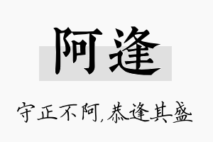 阿逢名字的寓意及含义