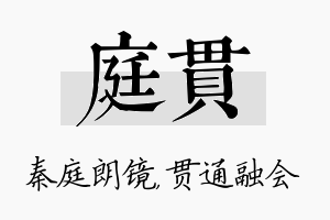 庭贯名字的寓意及含义