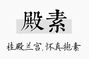 殿素名字的寓意及含义