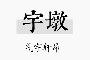 宇墩名字的寓意及含义