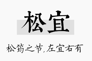 松宜名字的寓意及含义