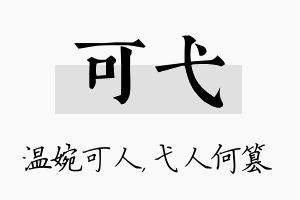 可弋名字的寓意及含义