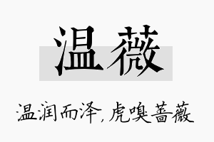 温薇名字的寓意及含义