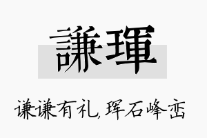 谦珲名字的寓意及含义