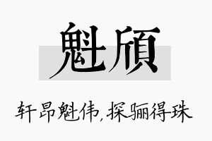 魁颀名字的寓意及含义