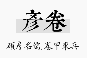 彦卷名字的寓意及含义