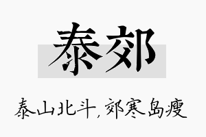 泰郊名字的寓意及含义