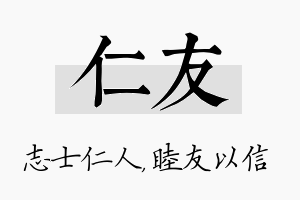 仁友名字的寓意及含义