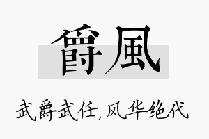 爵风名字的寓意及含义