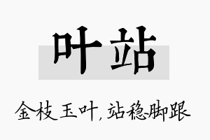 叶站名字的寓意及含义