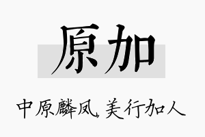 原加名字的寓意及含义