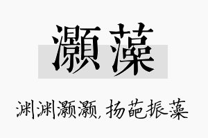 灏藻名字的寓意及含义